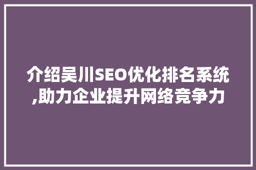 介绍吴川SEO优化排名系统,助力企业提升网络竞争力