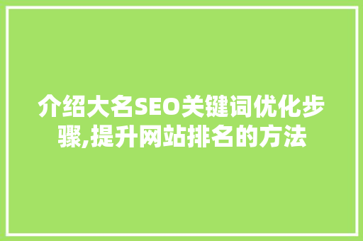介绍大名SEO关键词优化步骤,提升网站排名的方法