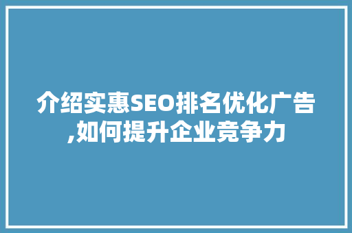 介绍实惠SEO排名优化广告,如何提升企业竞争力