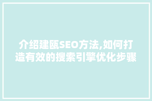 介绍建瓯SEO方法,如何打造有效的搜索引擎优化步骤
