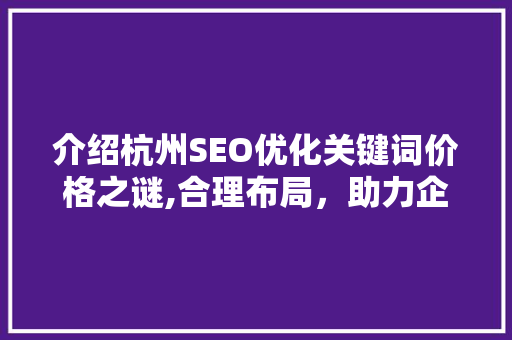 介绍杭州SEO优化关键词价格之谜,合理布局，助力企业高效营销