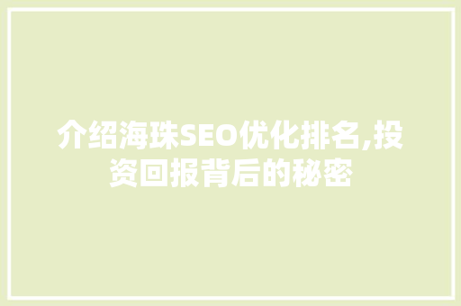 介绍海珠SEO优化排名,投资回报背后的秘密
