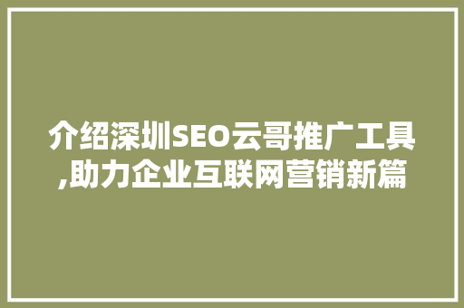 介绍深圳SEO云哥推广工具,助力企业互联网营销新篇章
