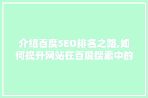 介绍百度SEO排名之路,如何提升网站在百度搜索中的曝光率