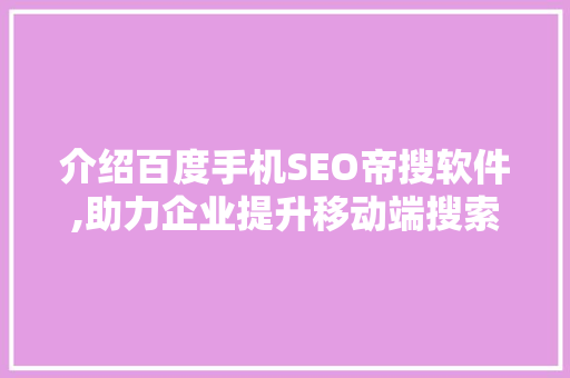 介绍百度手机SEO帝搜软件,助力企业提升移动端搜索排名的利器