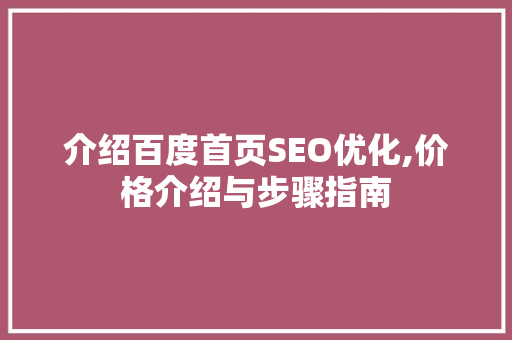 介绍百度首页SEO优化,价格介绍与步骤指南