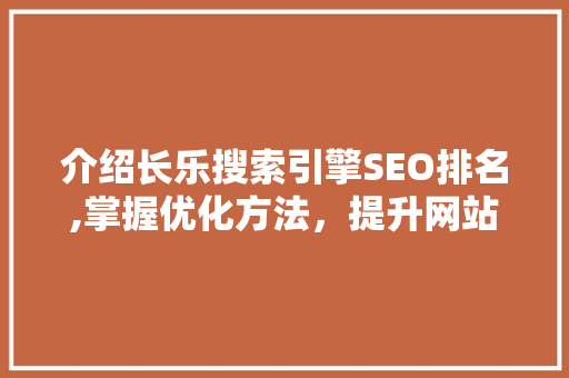 介绍长乐搜索引擎SEO排名,掌握优化方法，提升网站流量