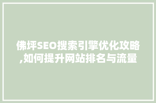 佛坪SEO搜索引擎优化攻略,如何提升网站排名与流量