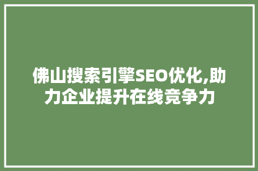 佛山搜索引擎SEO优化,助力企业提升在线竞争力
