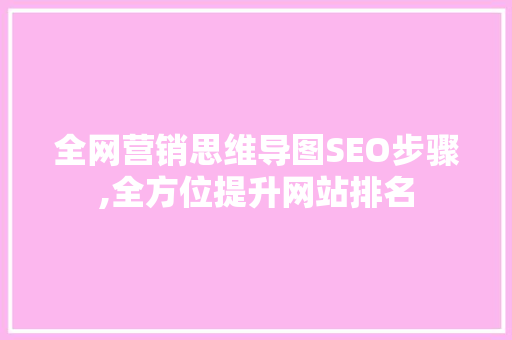全网营销思维导图SEO步骤,全方位提升网站排名