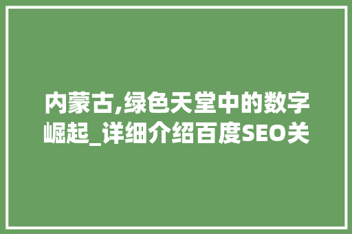 内蒙古,绿色天堂中的数字崛起_详细介绍百度SEO关键词下的内蒙古发展态势