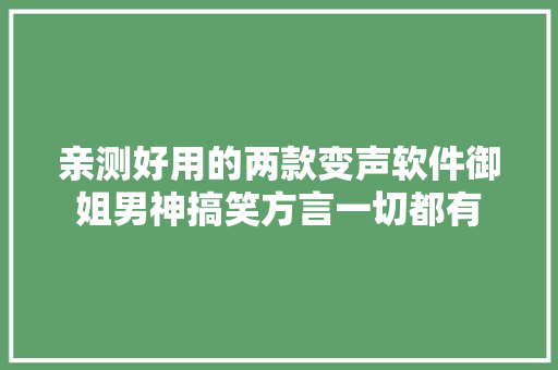 亲测好用的两款变声软件御姐男神搞笑方言一切都有
