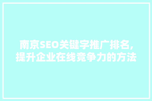 南京SEO关键字推广排名,提升企业在线竞争力的方法