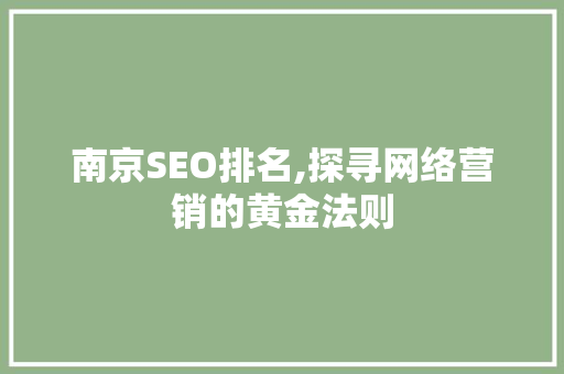 南京SEO排名,探寻网络营销的黄金法则