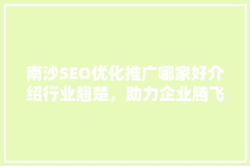 南沙SEO优化推广哪家好介绍行业翘楚，助力企业腾飞