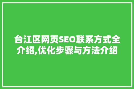 台江区网页SEO联系方式全介绍,优化步骤与方法介绍