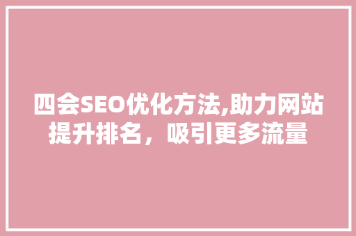 四会SEO优化方法,助力网站提升排名，吸引更多流量