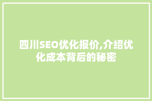 四川SEO优化报价,介绍优化成本背后的秘密