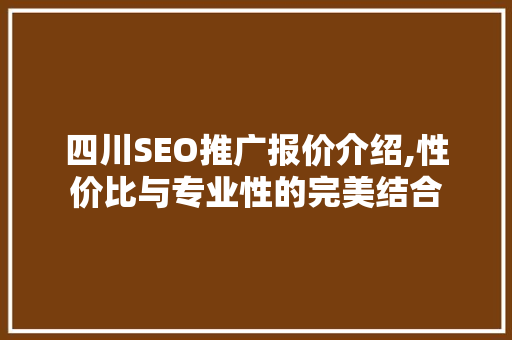 四川SEO推广报价介绍,性价比与专业性的完美结合