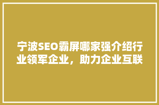 宁波SEO霸屏哪家强介绍行业领军企业，助力企业互联网营销新高度