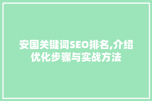 安国关键词SEO排名,介绍优化步骤与实战方法