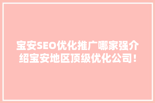 宝安SEO优化推广哪家强介绍宝安地区顶级优化公司！