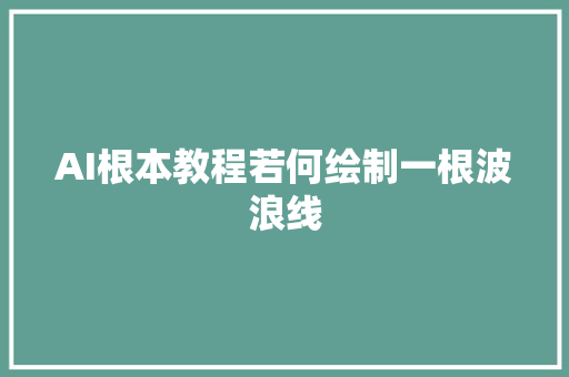 AI根本教程若何绘制一根波浪线