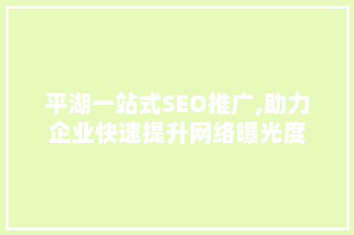 平湖一站式SEO推广,助力企业快速提升网络曝光度
