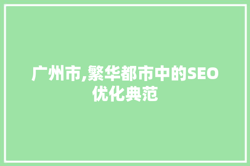 广州市,繁华都市中的SEO优化典范