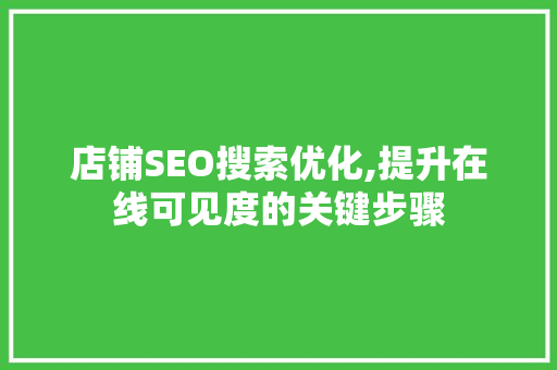 店铺SEO搜索优化,提升在线可见度的关键步骤
