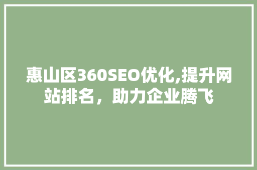 惠山区360SEO优化,提升网站排名，助力企业腾飞