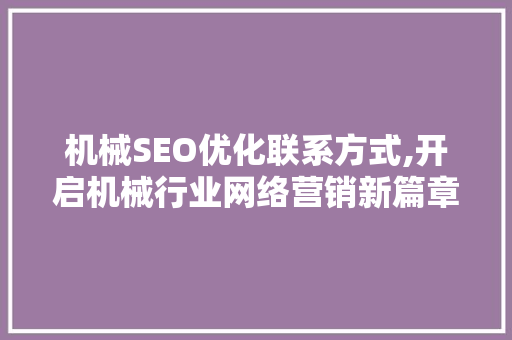 机械SEO优化联系方式,开启机械行业网络营销新篇章