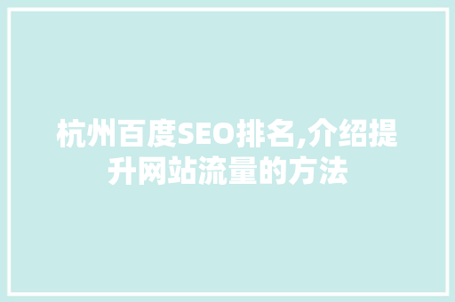 杭州百度SEO排名,介绍提升网站流量的方法