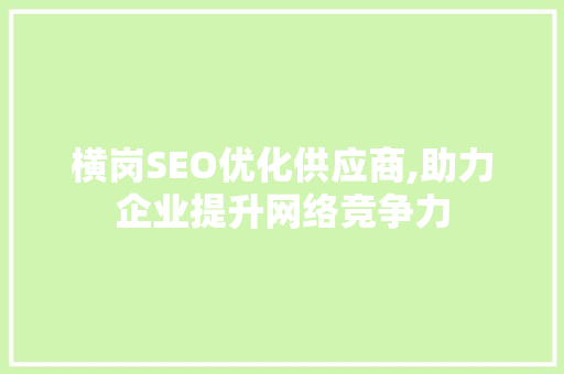 横岗SEO优化供应商,助力企业提升网络竞争力