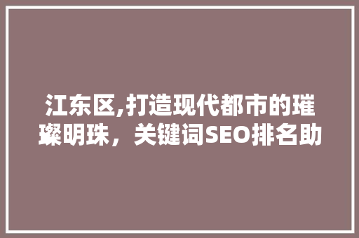 江东区,打造现代都市的璀璨明珠，关键词SEO排名助力发展新篇章