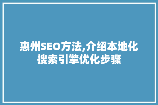 惠州SEO方法,介绍本地化搜索引擎优化步骤