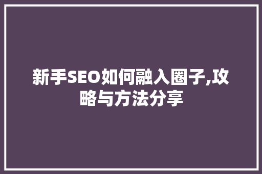 新手SEO如何融入圈子,攻略与方法分享