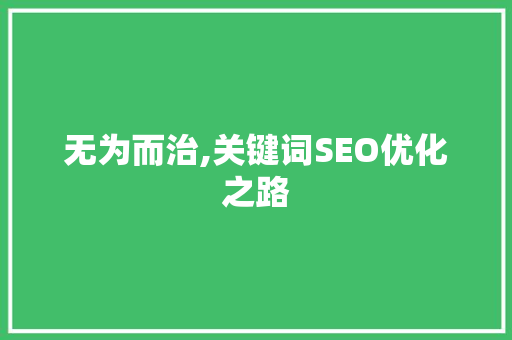 无为而治,关键词SEO优化之路