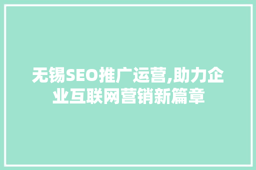 无锡SEO推广运营,助力企业互联网营销新篇章