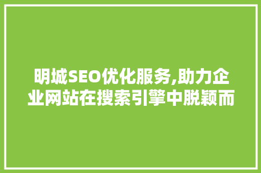 明城SEO优化服务,助力企业网站在搜索引擎中脱颖而出