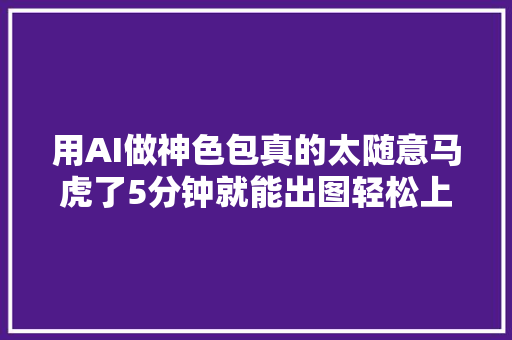 用AI做神色包真的太随意马虎了5分钟就能出图轻松上架