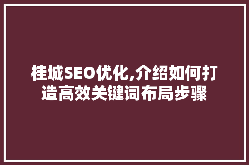 桂城SEO优化,介绍如何打造高效关键词布局步骤