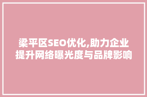 梁平区SEO优化,助力企业提升网络曝光度与品牌影响力