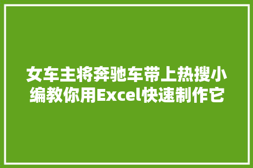 女车主将奔驰车带上热搜小编教你用Excel快速制作它的车标