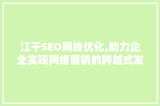 江干SEO网络优化,助力企业实现网络营销的跨越式发展