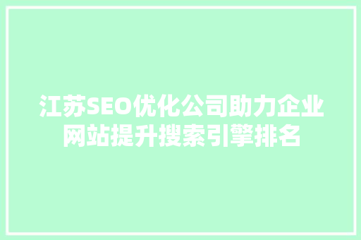 江苏SEO优化公司助力企业网站提升搜索引擎排名