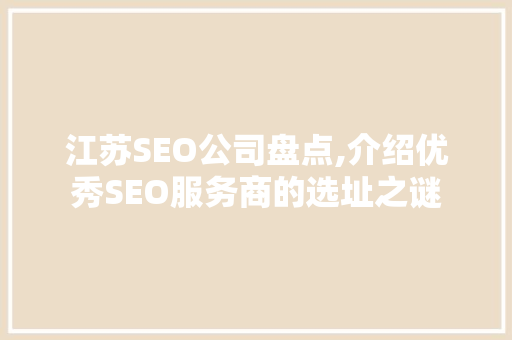江苏SEO公司盘点,介绍优秀SEO服务商的选址之谜