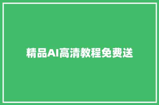 精品AI高清教程免费送