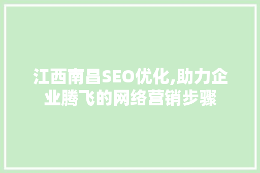 江西南昌SEO优化,助力企业腾飞的网络营销步骤