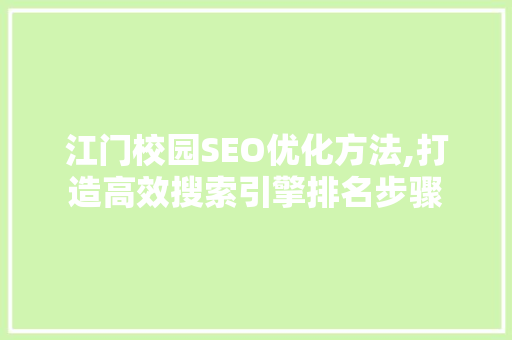 江门校园SEO优化方法,打造高效搜索引擎排名步骤